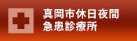 真岡市休日夜間急患診療所