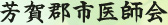 芳賀郡市医師会