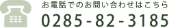 お電話でのお問い合わせはこちら 0285-82-3185