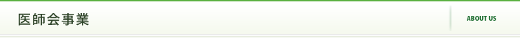 医師会事業