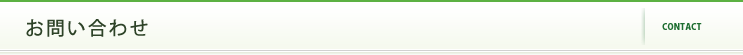 お問い合わせ