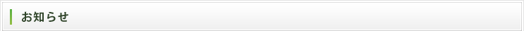 お知らせ